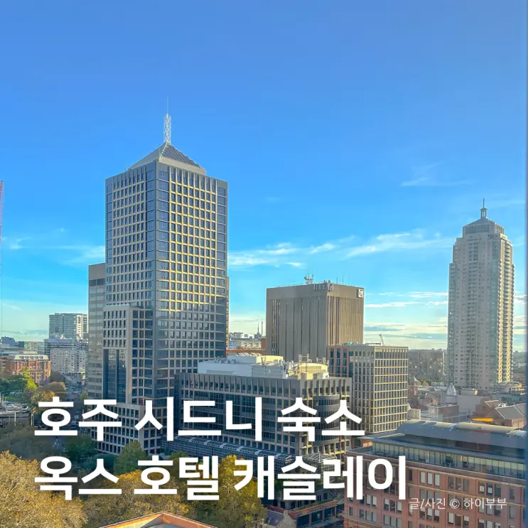호주 여행, 시드니 취사 숙소 옥스 호텔 캐슬레이 스위트