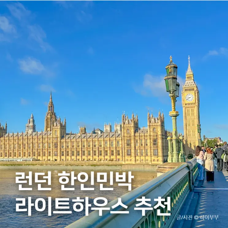 런던 한인민박 2인실 저렴한 숙소 추천 라이트하우스
