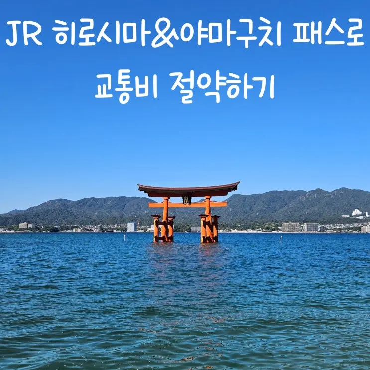 [JR 히로시마&야마구치 패스] 신칸센 두 번만 타도 이득