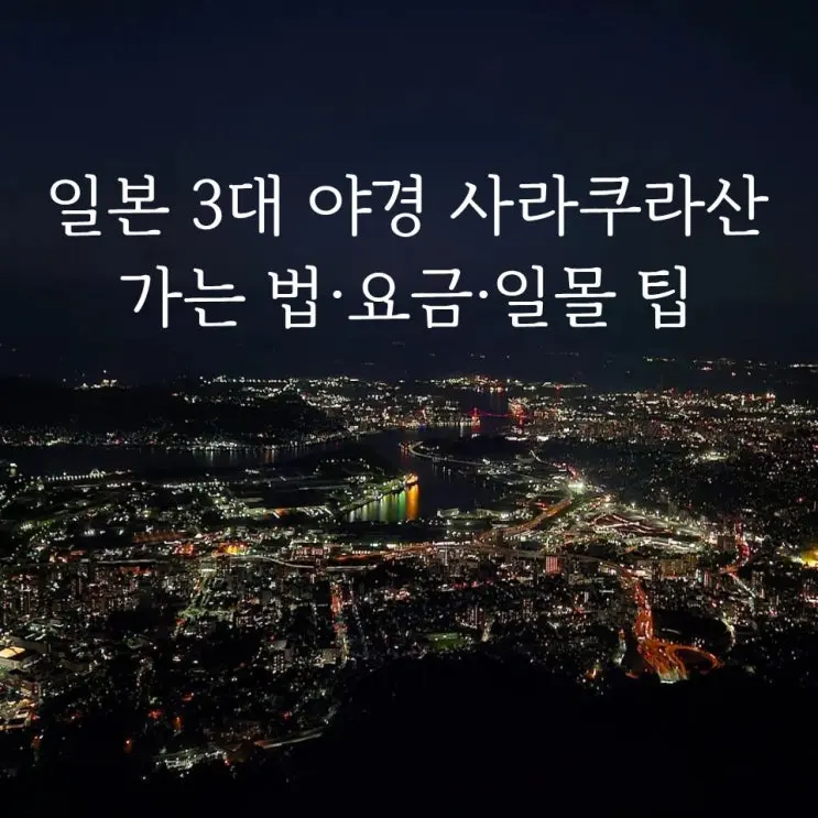 [사라쿠라산 전망대] 일본 3대 야경·무료 셔틀·요금·야경 후기