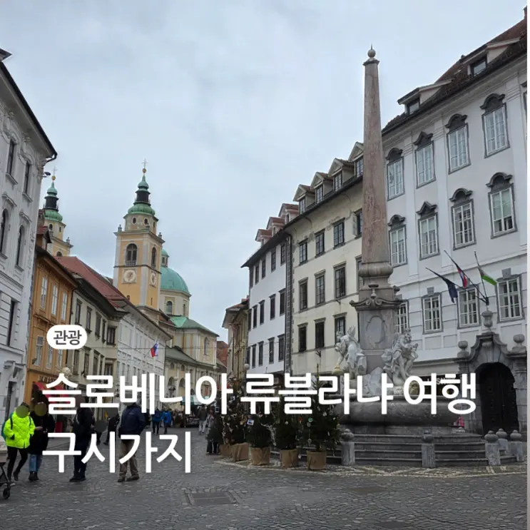 슬로베니아 류블라냐 여행 구시가지 프란치스코 광장 성당 노천 카페