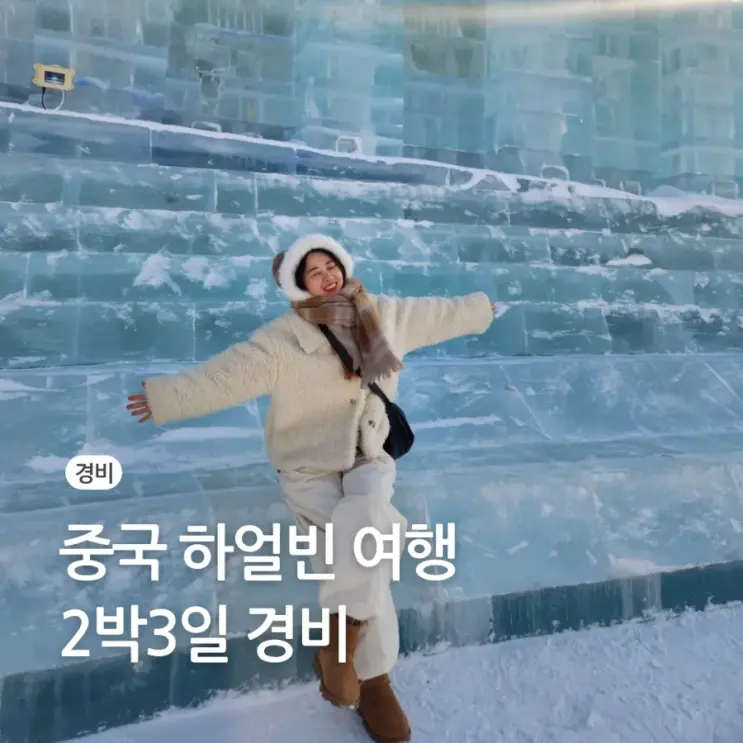 중국 하얼빈 자유 여행 경비 항공권 숙박 2박 3일 일정