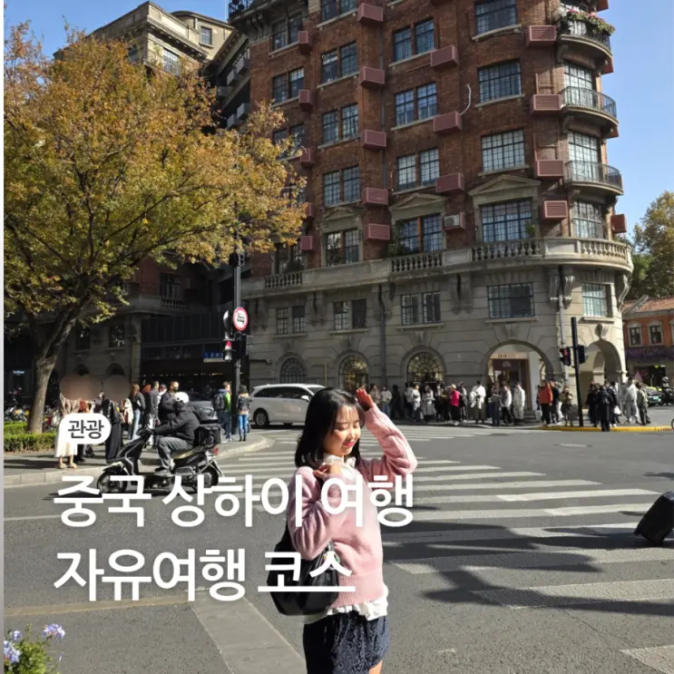 중국 상하이 여행 상해 자유여행 3박 4일 코스 일정 추천