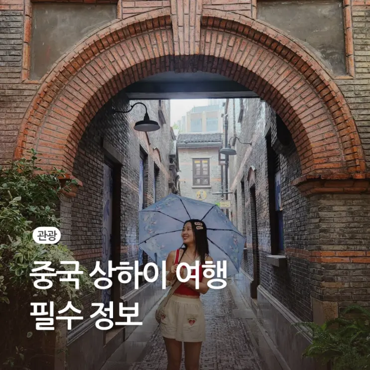 중국 상하이 자유 여행 상해 준비물 코스 경비 비용 지도 호텔 어플
