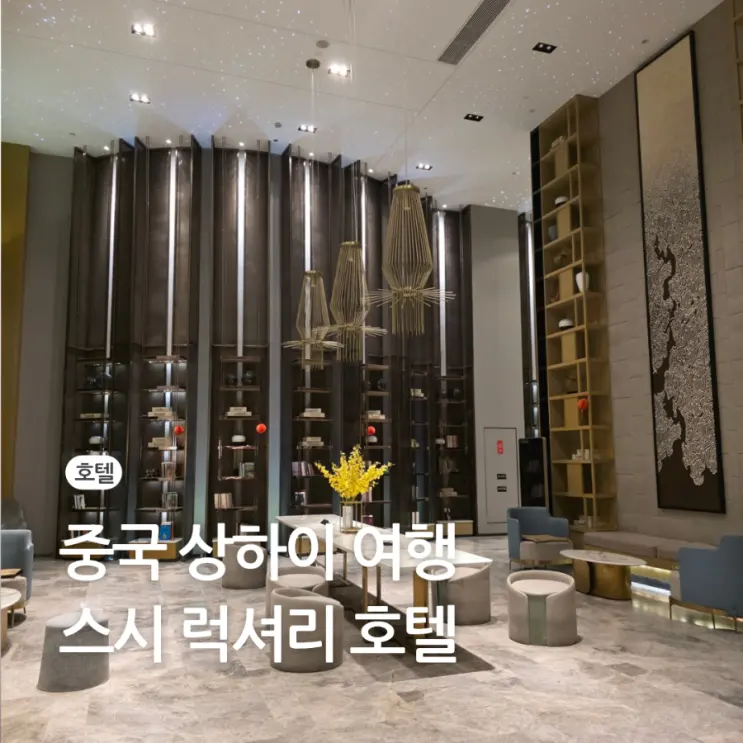 중국 상하이 여행 가성비 호텔 3인 숙박 가능 스시 럭셔리 위치 추천