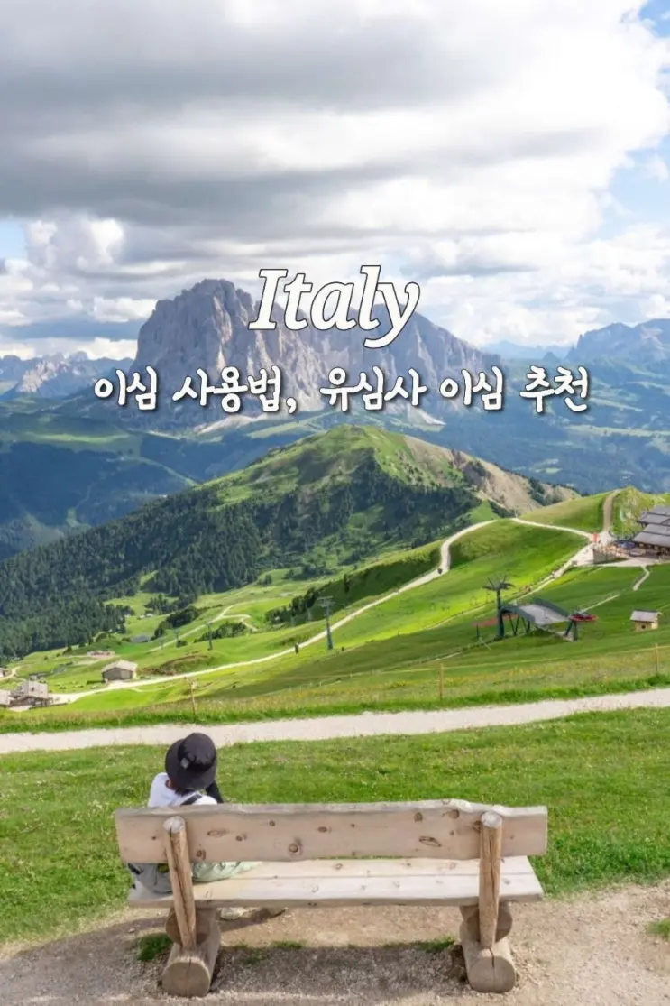 유럽, 이탈리아 여행 준비물 / 유심사 이심 추천, 12% 할인 정보, 유심 vs 이심 차이점, eSIM 구매 설치 방법