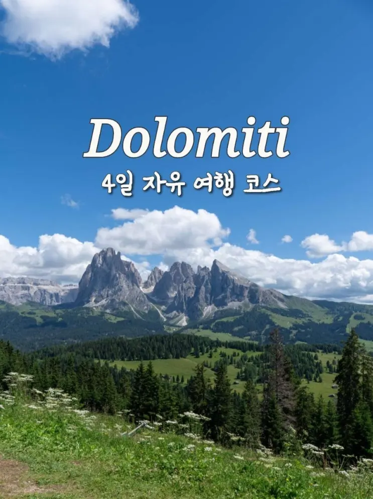 이탈리아 여행/ 7월 여름 돌로미티 자유여행 코스 추천 4박 4일, 텐트밖은 유럽에 나온 여행지, #커플여행