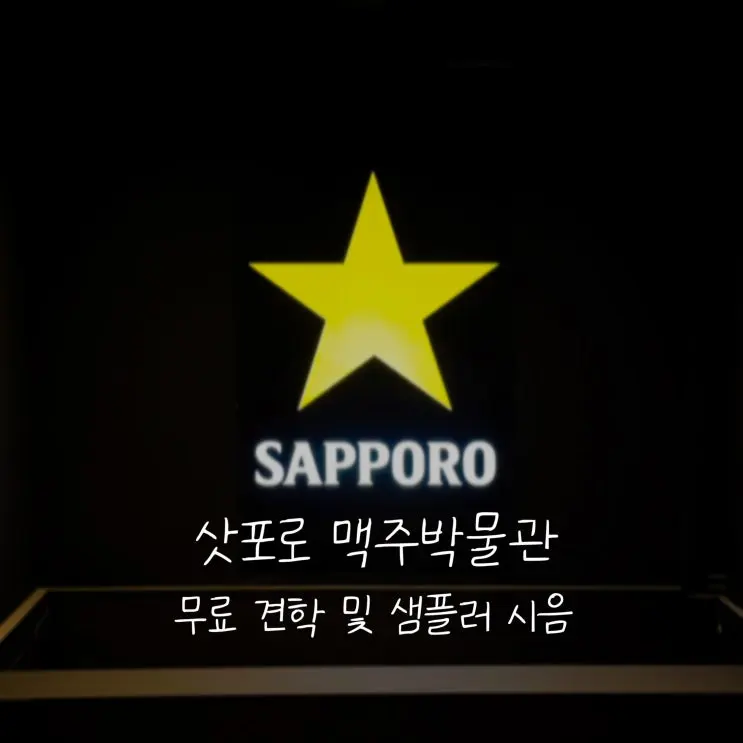 삿포로 맥주박물관 무료 투어 후기⎟시음 가격 및 샘플러 3종 비교