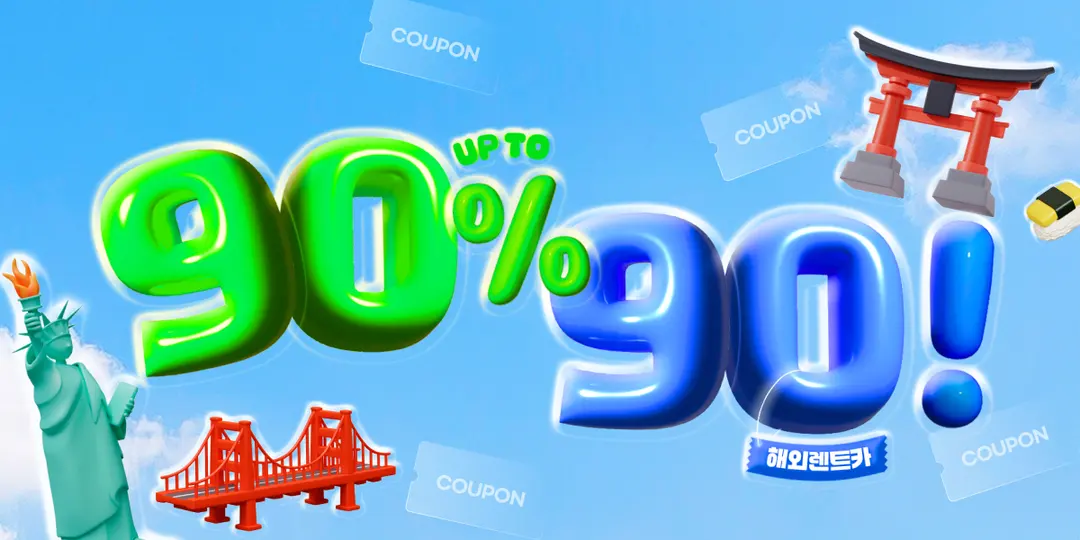 찜카 - 놓치면 손해! 90% 쿠폰 GET