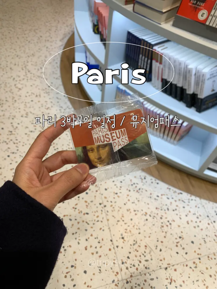 แพลนเที่ยวปารีส 3 คืน 4 วัน พร้อมทิปส์ Museum Pass