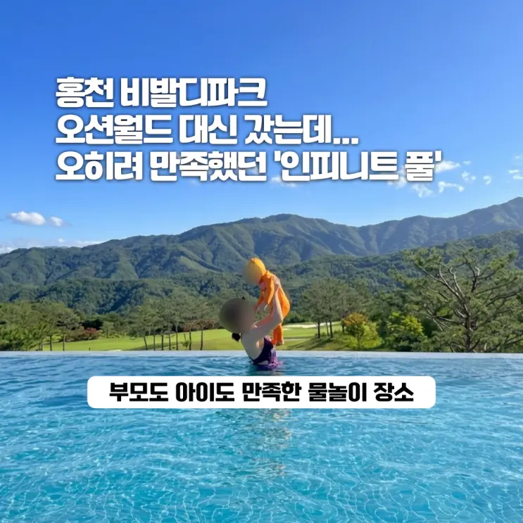 [ฮงชอน] ไปแทนโอเชียนเวิลด์แล้วประทับใจกว่า! รีวิวสระว่ายน้ำอินฟินิตี้พูล Vivaldi Park