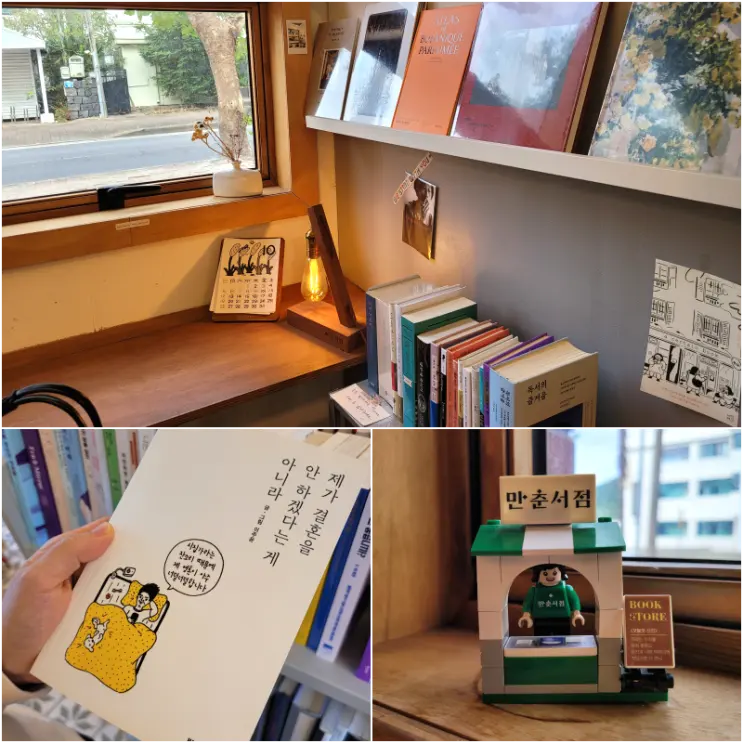 제주도 독립서점 만춘서점 조용한 제주 동쪽 혼자 여행 코스 추천