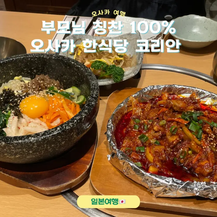 ต้องพาพ่อแม่ไปกินให้ได้! ร้านอาหารเกาหลีอร่อยเด็ดที่โอซาก้า: โคเรียน