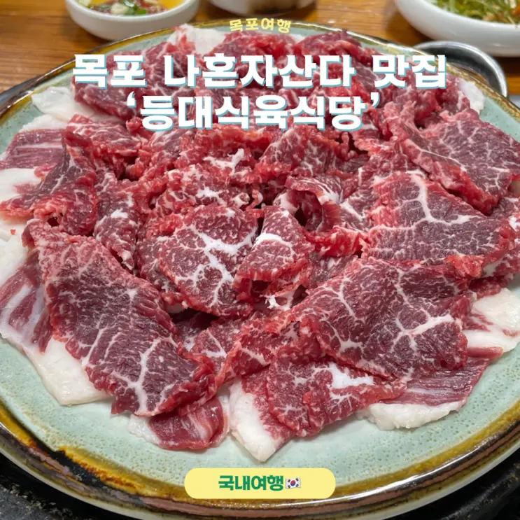 목포 나혼자산다맛집 등대식육식당 웨이팅 및 예약후기