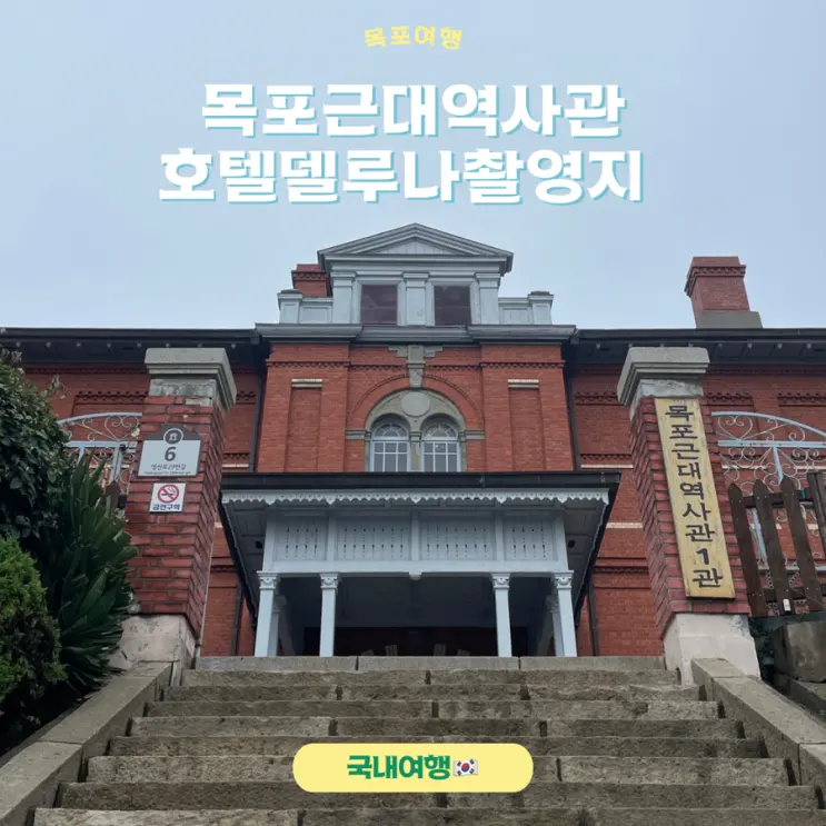 목포 호텔델루나촬영지 목포근대역사관 주차장 및 정보