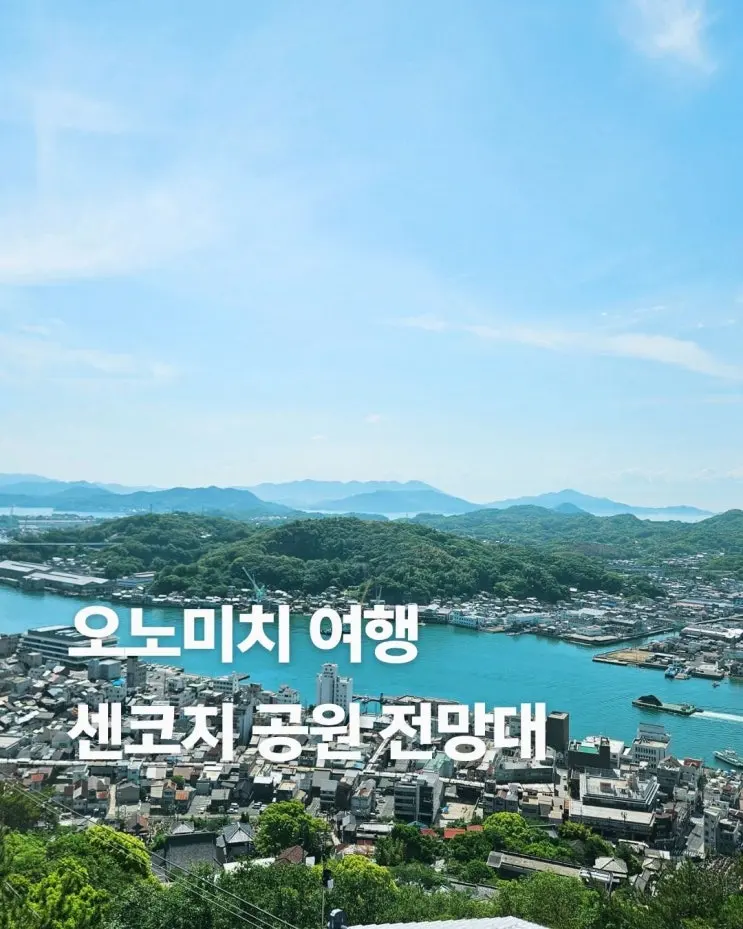 Hiroshima Day Trip: Onomichi's Senkoji Observatory – How to Get There & Ropeway Fares