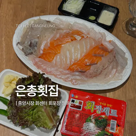 [강릉 은총횟집] 호캉스에서 즐기는 신선한 회 강릉중앙시장회포장 찐후기, 웨이팅, 위치, 주차권 여부