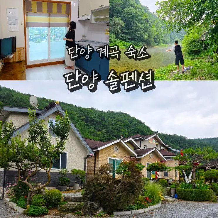 충북 단양 계곡 펜션 감성 숙소 단양솔펜션 1박2일 가족여행