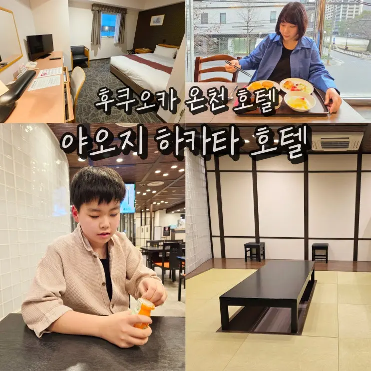 후쿠오카 하카타역 호텔 추천 야오지하카타호텔 온천 대욕장 숙소