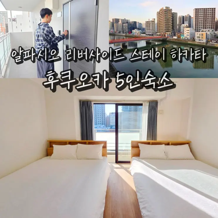 일본 후쿠오카 호텔 5인 숙소 알파시오 리버사이드 스테이 하카타