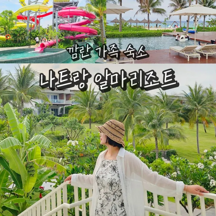 나트랑 알마리조트 호텔 베트남 가족여행 풀빌라 워터파크