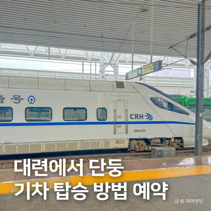How to take the train from Dalian to Dandong, China, and book tickets