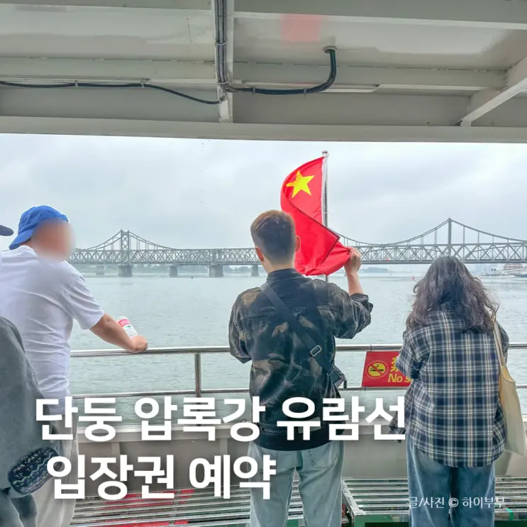Dandong, China Travel Destination Recommendations: Yalu River Cruise Ticket Booking, North Korea Viewing Review