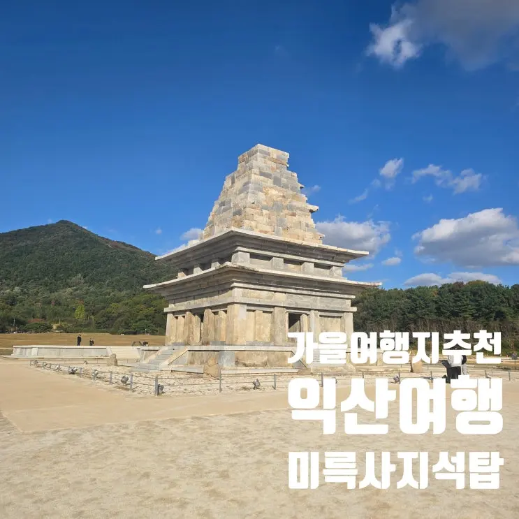秋の旅行におすすめ 益山弥勒寺址石塔 お子様と巡る百済歴史探訪