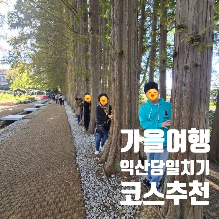 益山観光スポット 益山旅行 日帰りコースのおすすめ