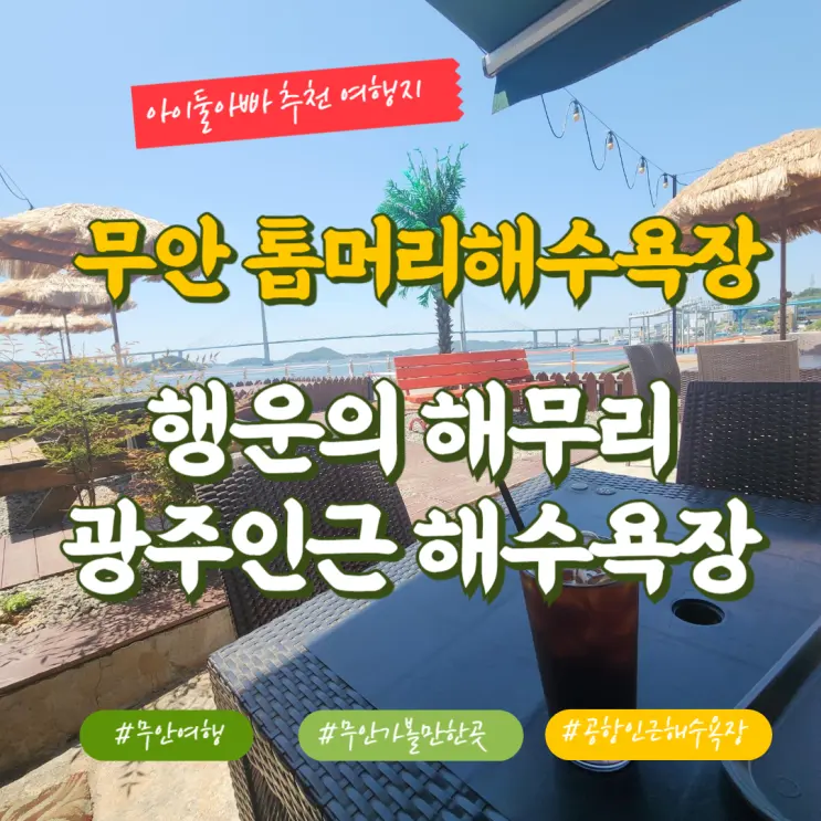 무안 톱머리해수욕장과 행운의 해무리