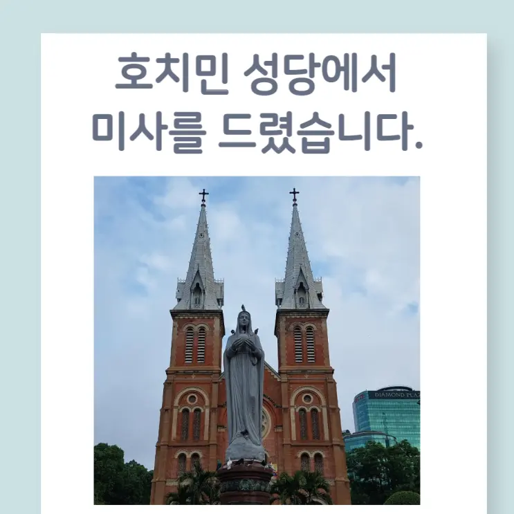 베트남 호치민 사이공 노트르담 성당 미사 후기