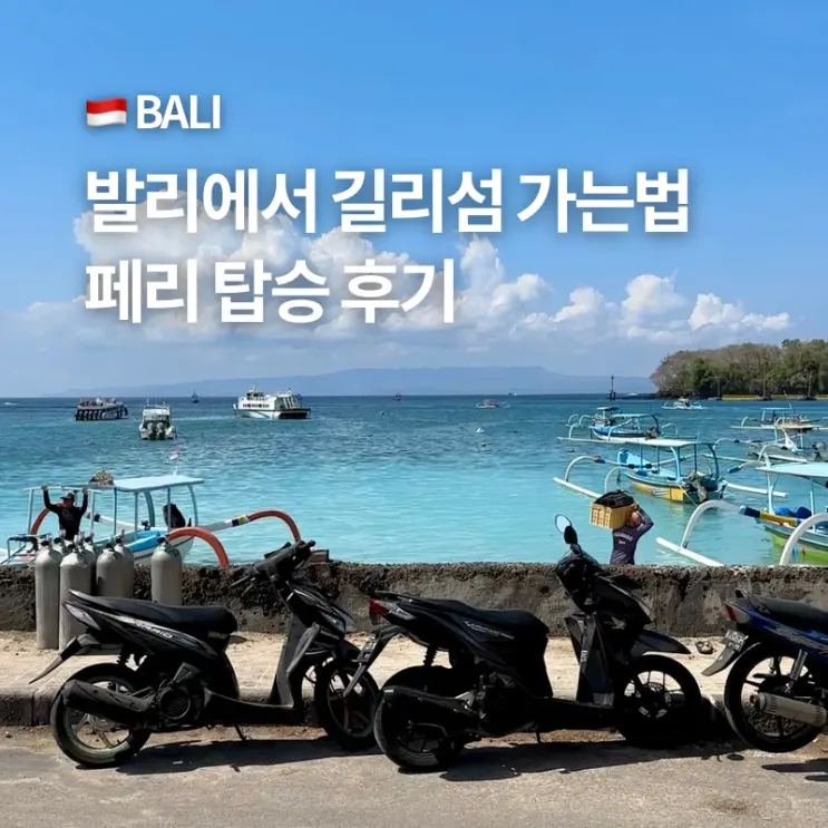 발리 빠당바이에서 길리섬 가는법 배 예약 방법 와하나보트 후기