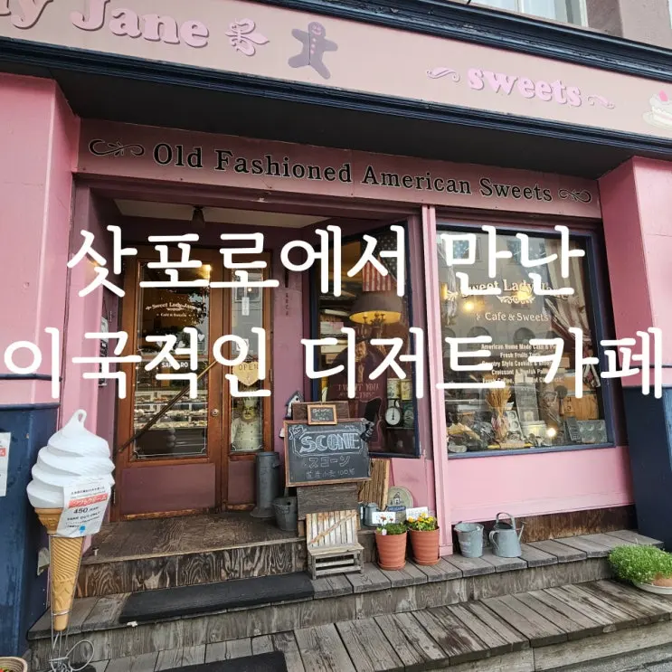 [삿포로 레이디 제인] 삿포로 맥주 박물관 근처 현지인 많이 가는 디저트 카페