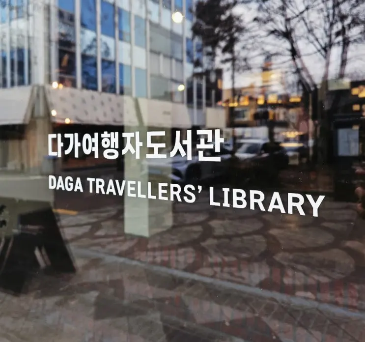 전주 여행 가볼만한 곳 도서관 투어 코스 다가여행자도서관
