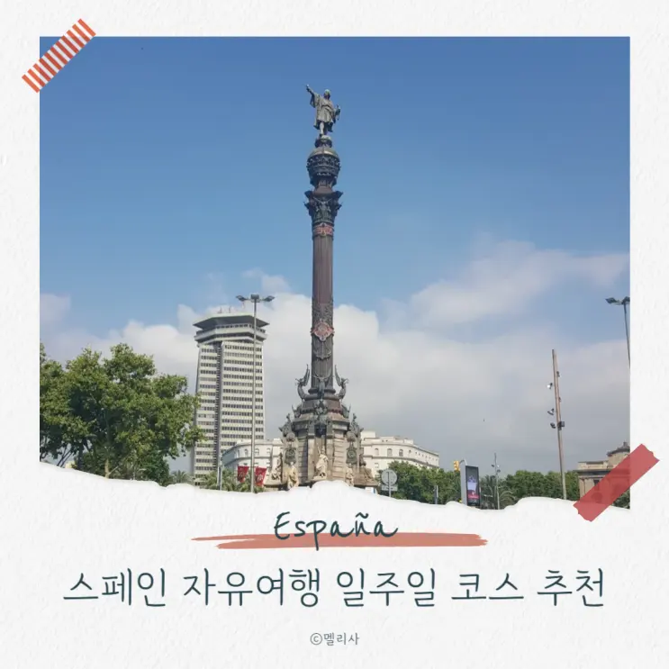 스페인 자유여행 일정 일주일 코스 추천 이동 방법
