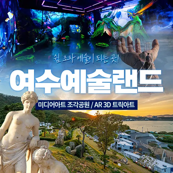 麗水芸術ランド メディアアート・彫刻公園・トリックアート入場券