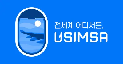 유심사 | USIMSA