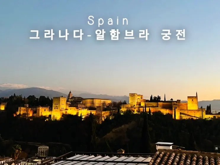 그라나다 알함브라 궁전투어 오디오 투어 후기 추천 일정 코스 야경 주의사항 feat.투어라이브