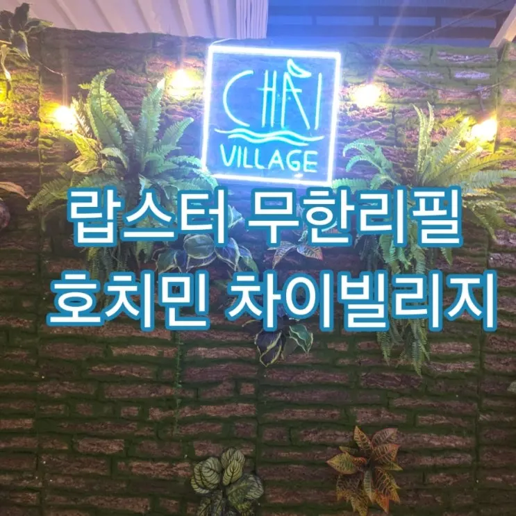 호치민 차이빌리지 후기 랍스터 무한리필 맛집 가격, 위치, 예약방법