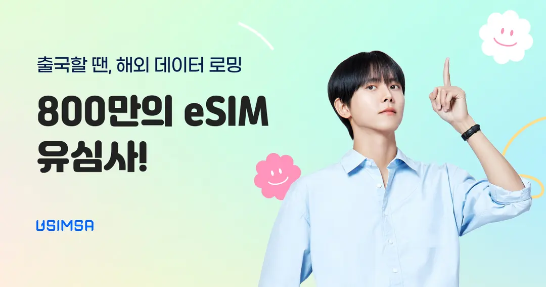 800만의 여행 필수품, 유심사