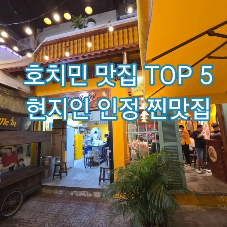 호치민 맛집 추천 BEST 5 껌땀·반미·쌀국수·랍스터 무한리필 총정리