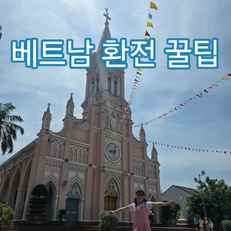베트남 환전 꿀팁 달러 환전 vs 동 환전 어떤 쪽이 유리할까?