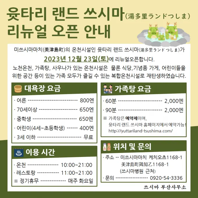 대마도온천 윳타리랜드 쓰시마 리뉴얼 오픈/대마도온천 가족탕 예약방법