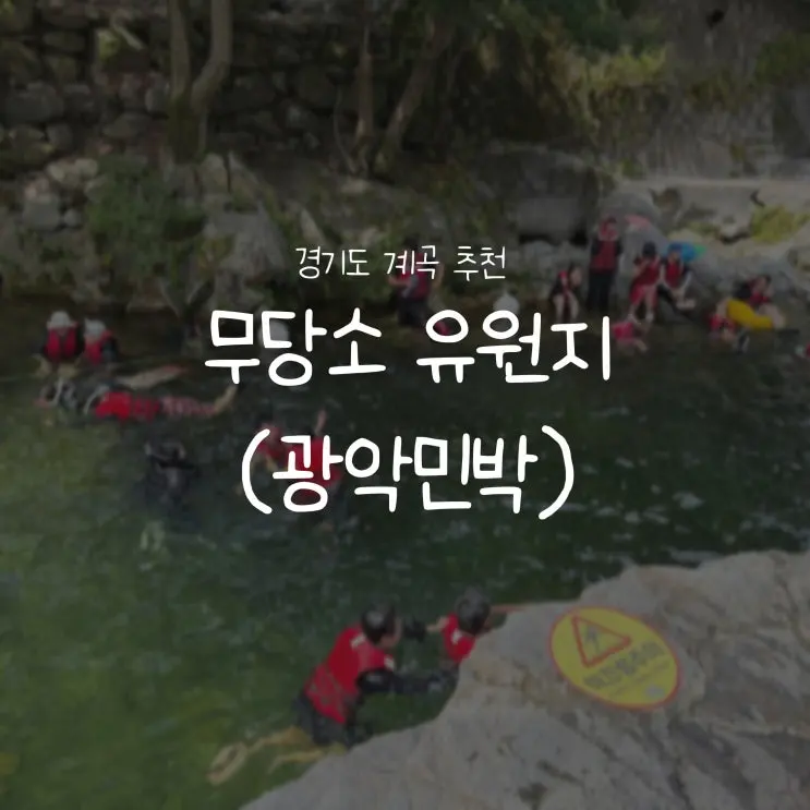 [경기도/가평]무당소유원지::가평 무료 계곡 위치·주차·다이빙 총정리