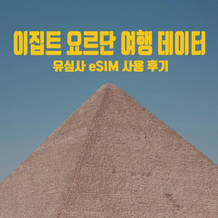 이집트, 요르단 여행 이심(eSIM)::유심사 구매 방법 및 사용 후기