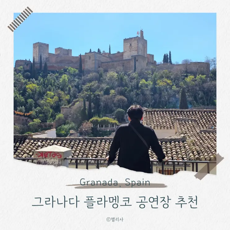 그라나다 여행 플라멩코 공연 공연장 비교 추천 예약방법