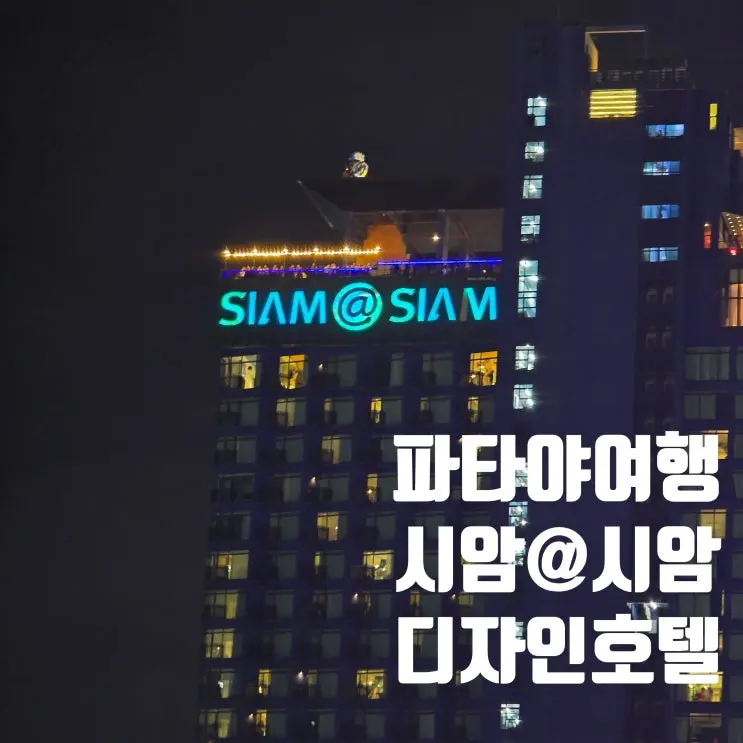 파타야여행 가성비 좋은 시암@시암 파타야호텔 후기