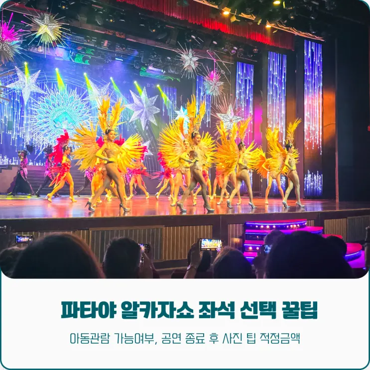 파타야 알카자쇼 VIP vs 일반석, 아동 관람 여부, 촬영 적정 팁