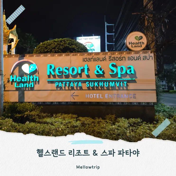 파타야 호텔 추천 헬스랜드리조트앤스파 가성비 가족리조트 숙소 후기