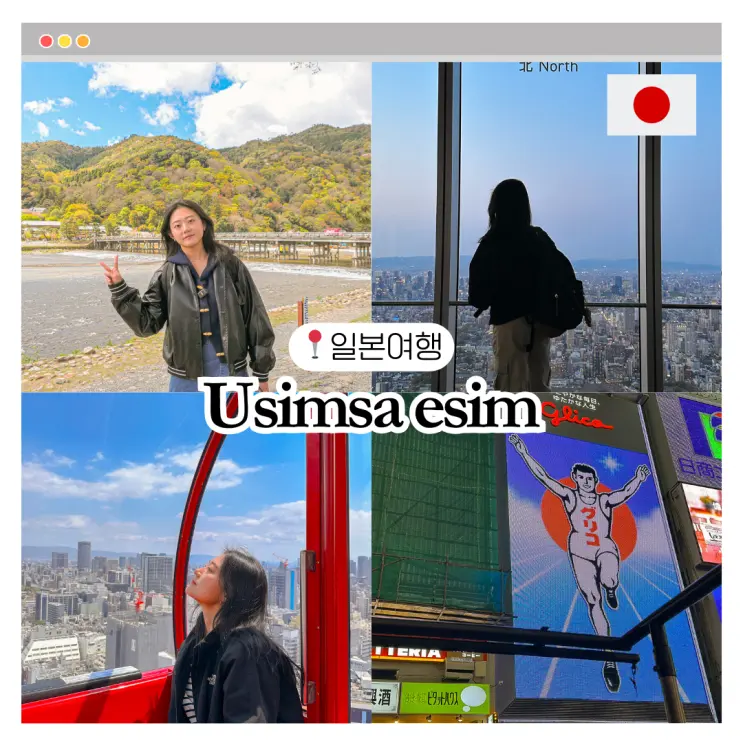 일본 여행 이심 추천 유심사 할인 오사카 이용 후기